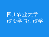 政治學與行政學