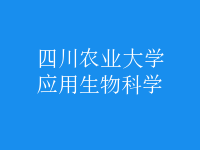 應用生物科學