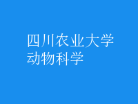 動(dòng)物科學(xué)