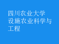設施農(nóng)業(yè)科學與工程
