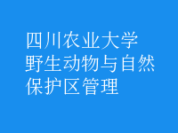 野生動(dòng)物與自然保護(hù)區(qū)管理