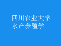 水產(chǎn)養(yǎng)殖學(xué)
