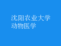 動物醫(yī)學(xué)