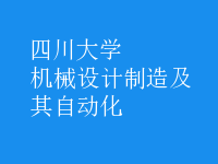 機械設(shè)計制造及其自動化