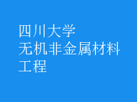無(wú)機(jī)非金屬材料工程