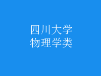 物理學類