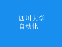 自動化
