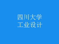 工業(yè)設(shè)計