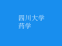 藥學(xué)