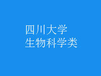 生物科學(xué)類