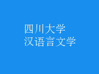 漢語言文學(xué)