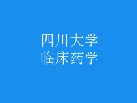 臨床藥學