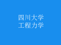 工程力學