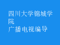 廣播電視編導(dǎo)
