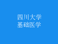 基礎醫(yī)學