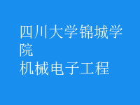 機(jī)械電子工程