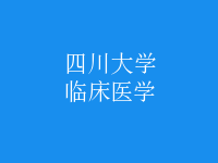 臨床醫(yī)學(xué)