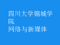 網(wǎng)絡與新媒體
