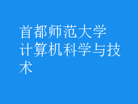 計算機科學與技術(shù)