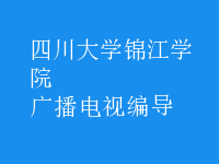 廣播電視編導(dǎo)