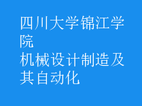 機械設(shè)計制造及其自動化