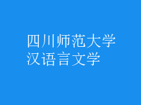漢語言文學(xué)