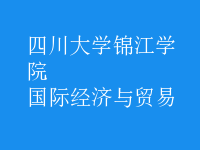 國際經(jīng)濟與貿(mào)易