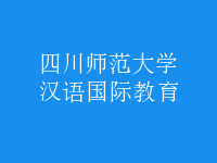 漢語國際教育