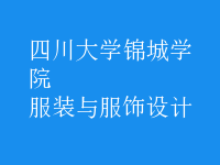 服裝與服飾設(shè)計