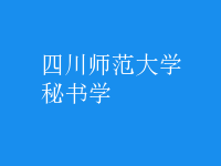 秘書(shū)學(xué)