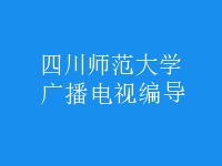 廣播電視編導(dǎo)