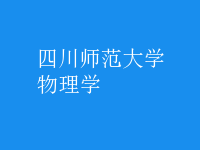 物理學