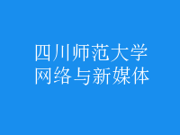 網(wǎng)絡與新媒體