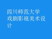 戲劇影視美術(shù)設(shè)計(jì)