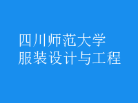 服裝設計與工程