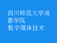 數(shù)字媒體技術