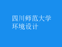 環(huán)境設(shè)計