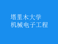機(jī)械電子工程