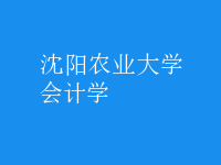 會計學