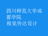 視覺(jué)傳達(dá)設(shè)計(jì)