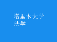 法學(xué)
