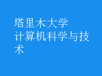 計算機科學(xué)與技術(shù)