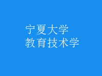 教育技術(shù)學(xué)