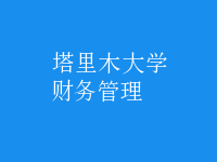 財務管理