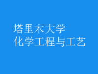 化學工程與工藝