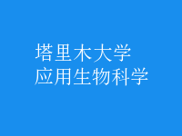應用生物科學