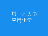 應用化學