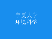 環(huán)境科學(xué)