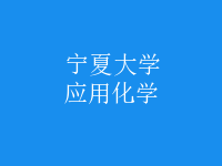 應用化學