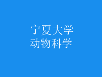 動(dòng)物科學(xué)